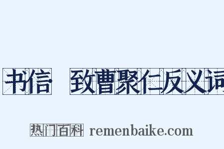 书信·致曹聚仁反义词是什么意思的图片